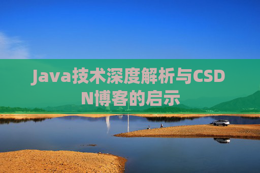 Java技术深度解析与CSDN博客的启示